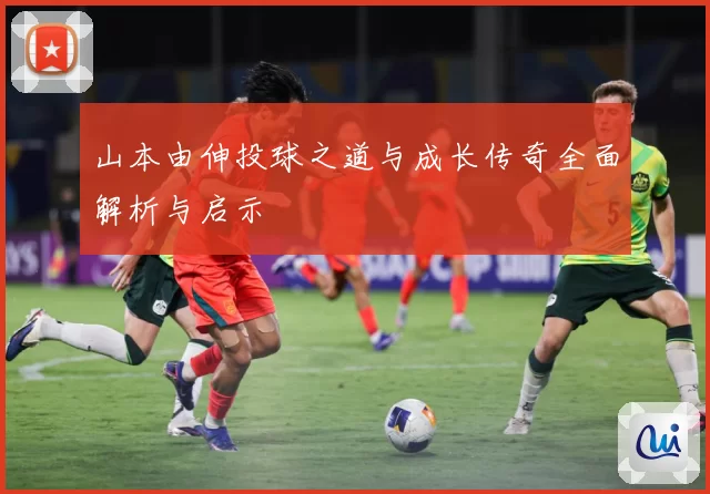 山本由伸投球之道与成长传奇全面解析与启示