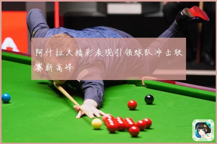 阿什拉夫精彩表现引领球队冲击联赛新高峰