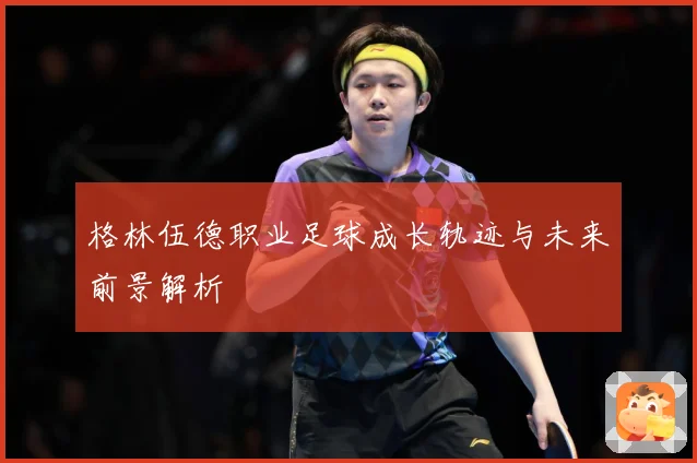 格林伍德职业足球成长轨迹与未来前景解析