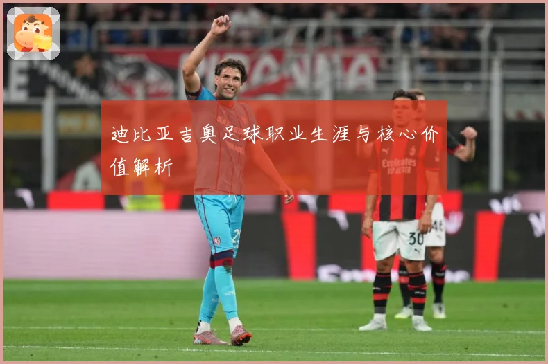 迪比亚吉奥足球职业生涯与核心价值解析