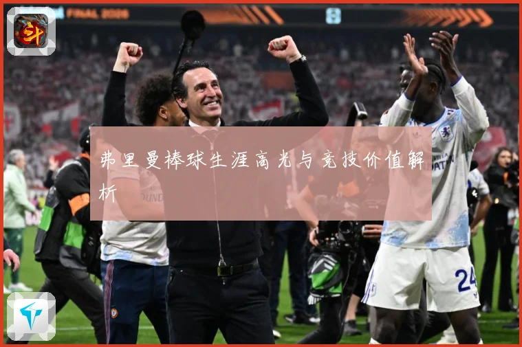 弗里曼棒球生涯高光与竞技价值解析