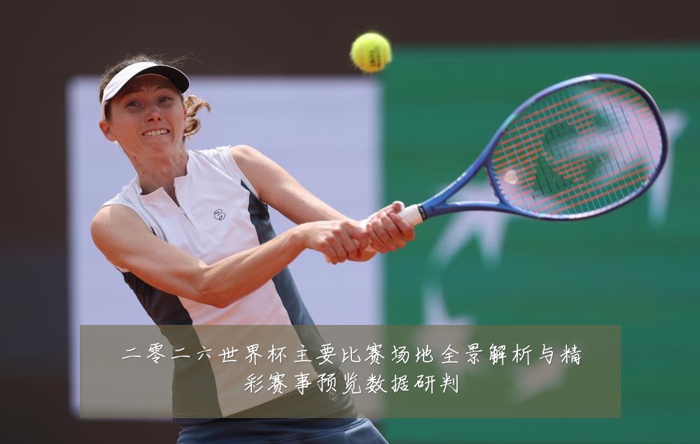 二零二六世界杯主要比赛场地全景解析与精彩赛事预览数据研判