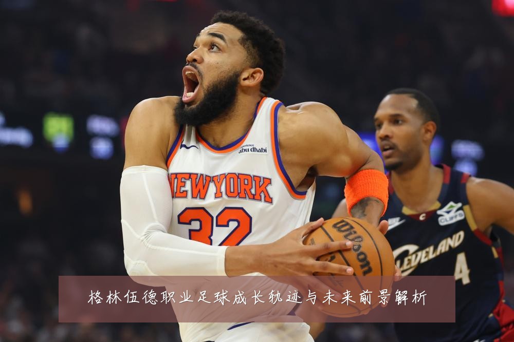 格林伍德职业足球成长轨迹与未来前景解析