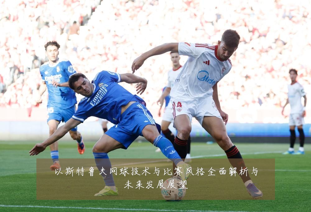 以斯特鲁夫网球技术与比赛风格全面解析与未来发展展望
