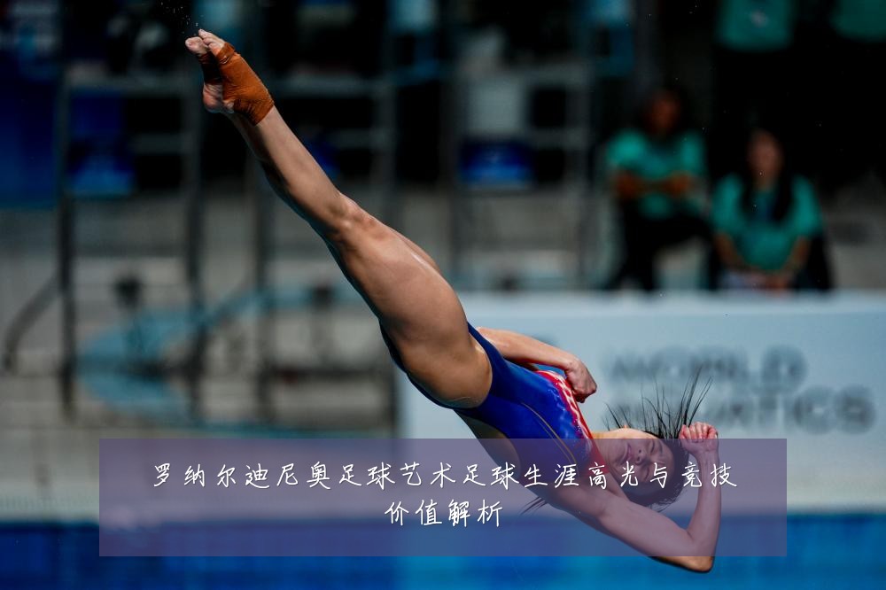 罗纳尔迪尼奥足球艺术足球生涯高光与竞技价值解析