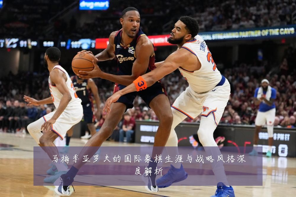 马梅季亚罗夫的国际象棋生涯与战略风格深度解析