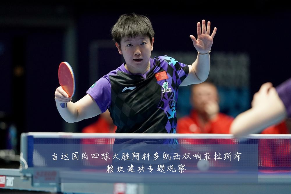 吉达国民四球大胜阿科多凯西双响菲拉斯布赖坎建功专题观察