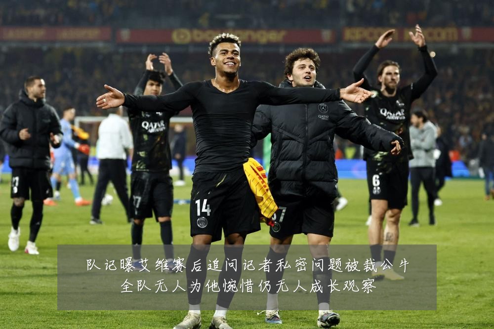 队记曝艾维赛后追问记者私密问题被裁公牛全队无人为他惋惜仍无人成长观察