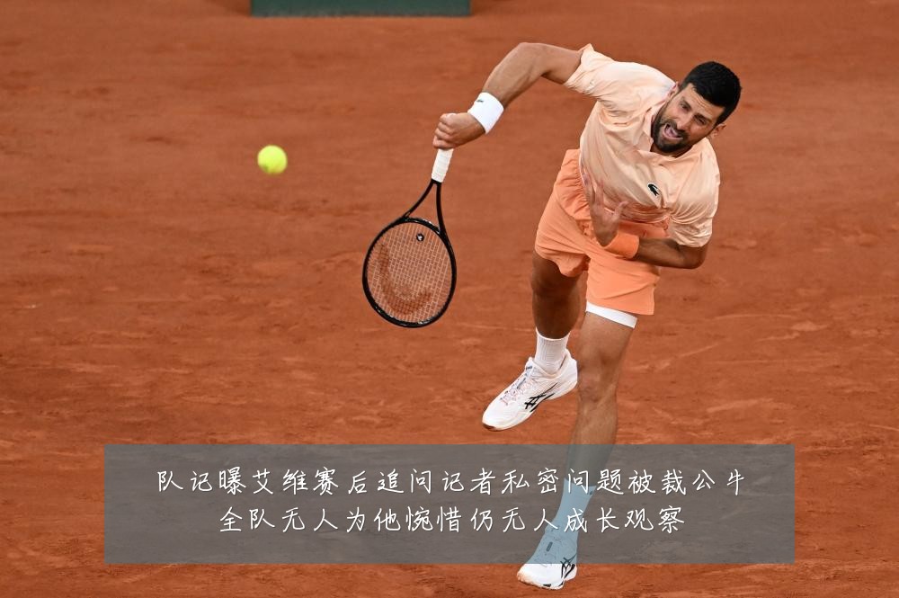 队记曝艾维赛后追问记者私密问题被裁公牛全队无人为他惋惜仍无人成长观察