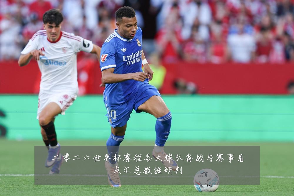 二零二六世界杯赛程各大球队备战与赛事看点汇总数据研判