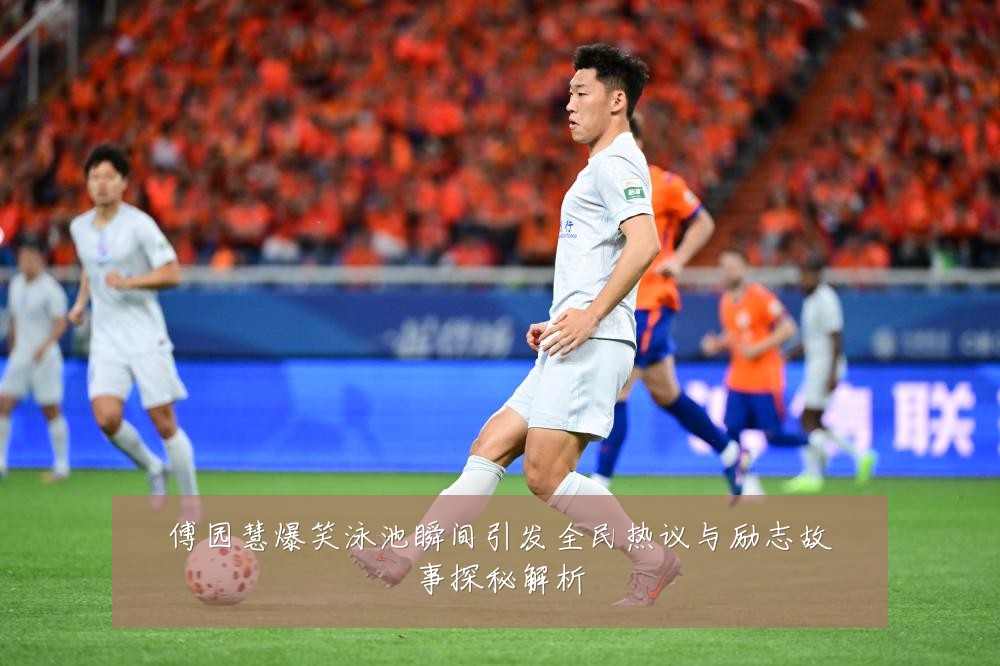 傅园慧爆笑泳池瞬间引发全民热议与励志故事探秘解析