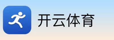 开云体育